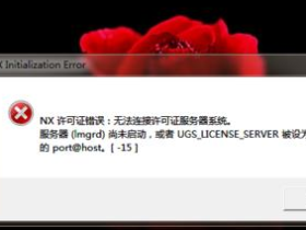 ug6.0软件打开出现nx许可证错误的解决办法