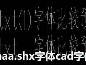 aaa.shx字体 cad字体下载