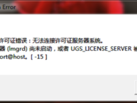 UG NX8.0安装许可证错误软件不能运行解决方法