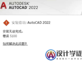 AutoCAD2022 安装提示错误5100解决方法