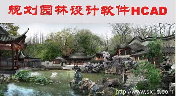 规划园林设计软件HCAD下载 -1