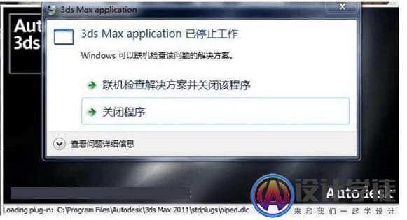 3ds Max安装后打开闪退、崩溃怎么回事？ -1