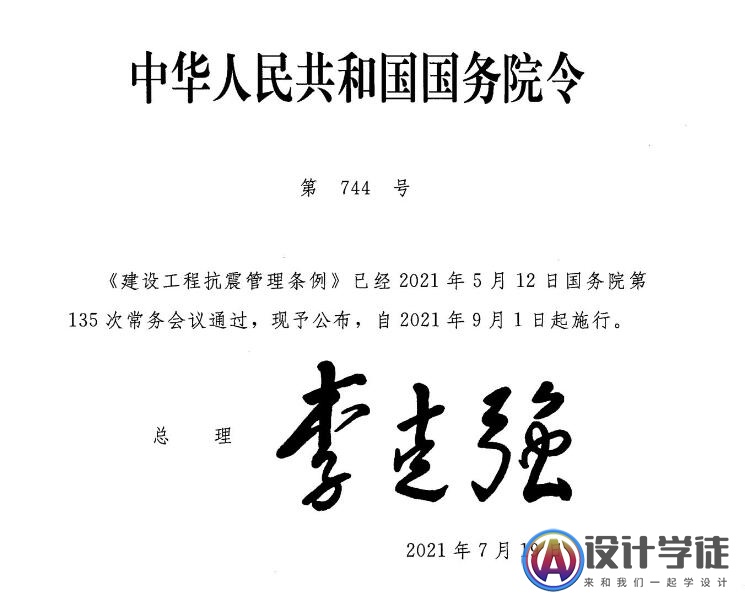 建设工程抗震管理条例(国务院744号令)高清版