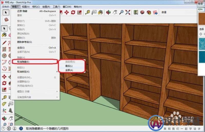 SketchUp隐藏模型显示出来的2种方法 -1