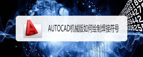 CAD机械版怎么画焊接符号? -1