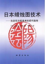 日本蜡烛图技术(高清版) -1 日本蜡烛图技术(高清版)