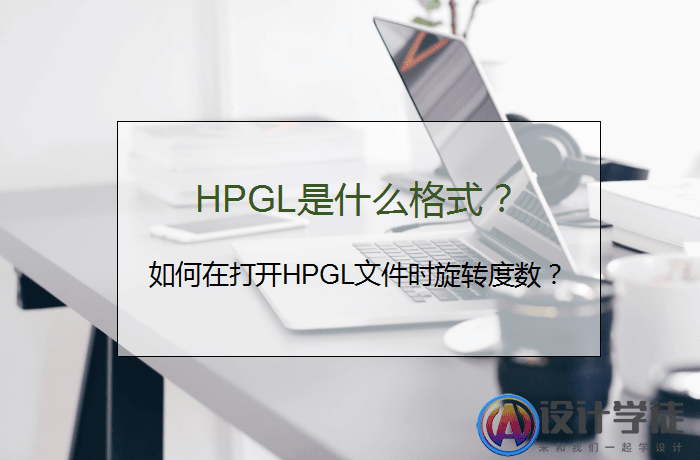 HPGL是什么格式？如何在打开HPGL文件时旋转度数？ -1