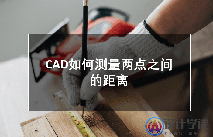 CAD如何测量两点之间的距离？ -1