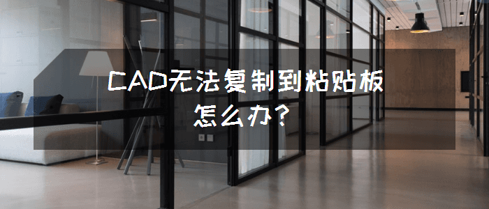 CAD无法复制到粘贴板怎么办？ -1