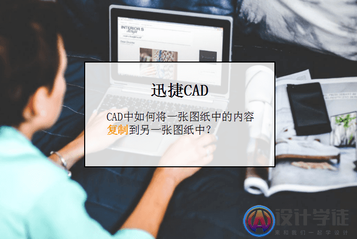 CAD图纸如何复制到另一张图纸? -1