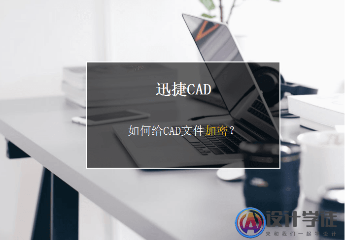 如何给CAD文件加密？ -1