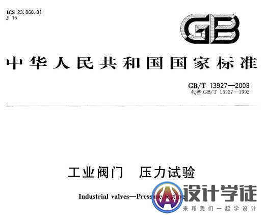 GB/T 13927-2008 工业阀门 压力试验下载