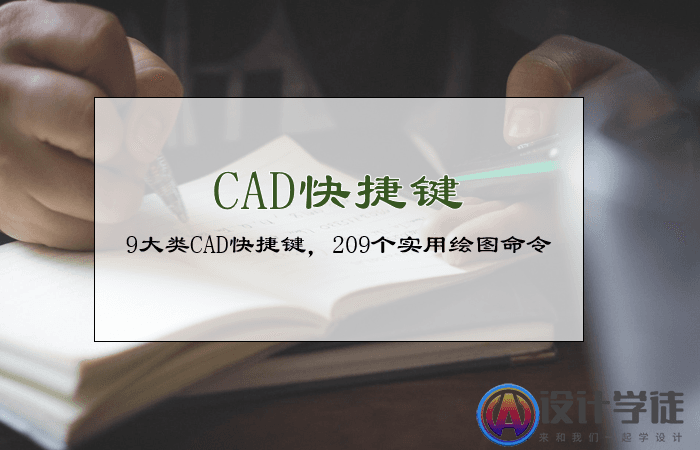 9大类CAD快捷键，整理209个实用CAD绘图命令 -1