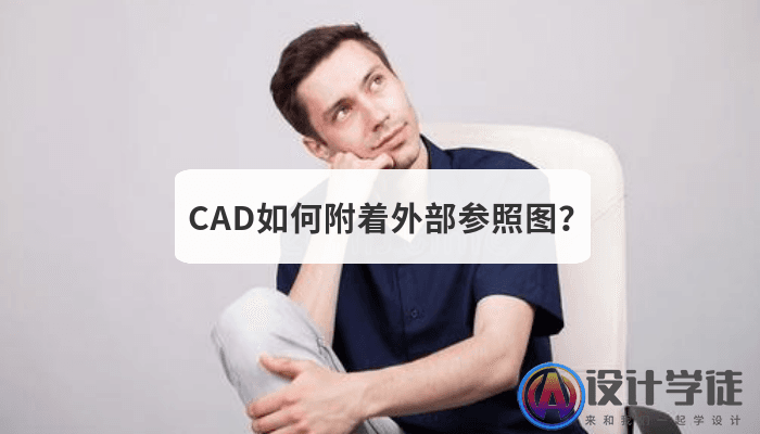 CAD如何附着外部参照图？ -1