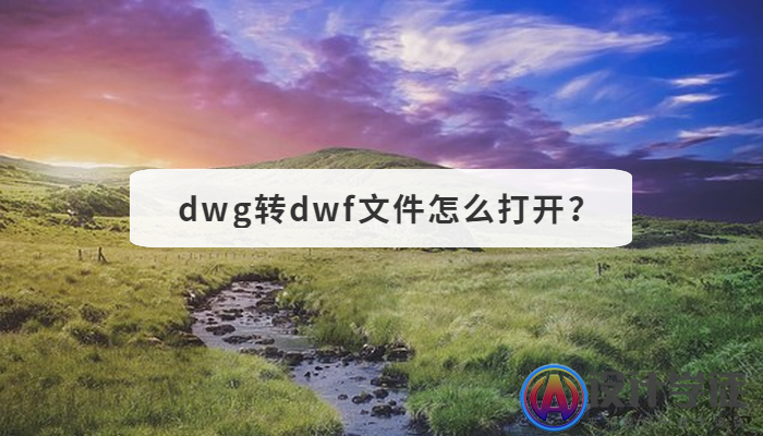 dwg转dwf文件怎么打开？