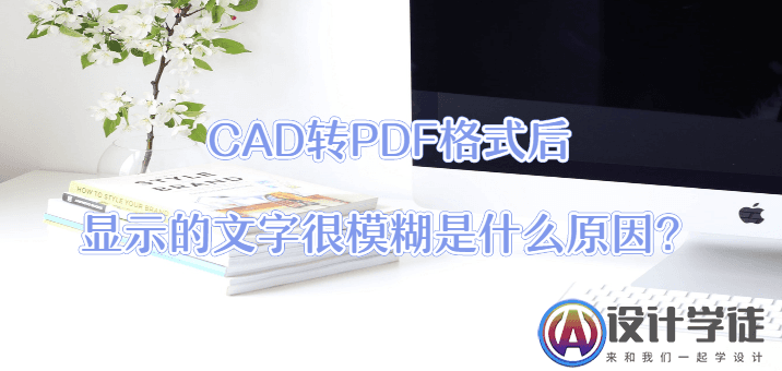 CAD转PDF格式后显示的文字很模糊是什么原因？ -1
