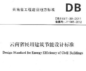 DBJ 53/T-39-2011 云南省民用建筑节能设计标准 -1