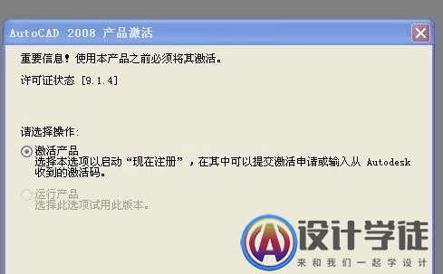 CAD2008激活失败 安装注册老是激活错误怎么办？ -9