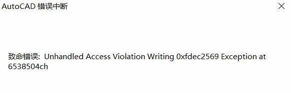 CAD出现错误中断怎么办？错误unhandled access -1