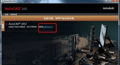 CAD2012安装错误该如何解决？ -1