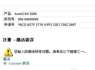 CAD2008激活失败 安装注册老是激活错误怎么办？ -1