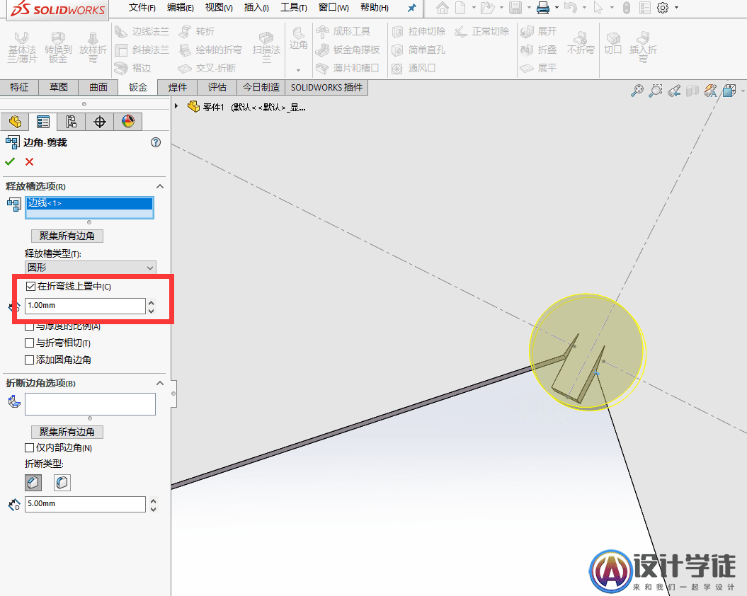 Solidworks钣金件边角如何处理？ -3