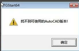win8.1 天正8.5找不到可用的cad版本时怎么办？ -1