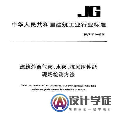 JG/T211-2007 建筑外窗气密、水密、抗风压性能现 -1