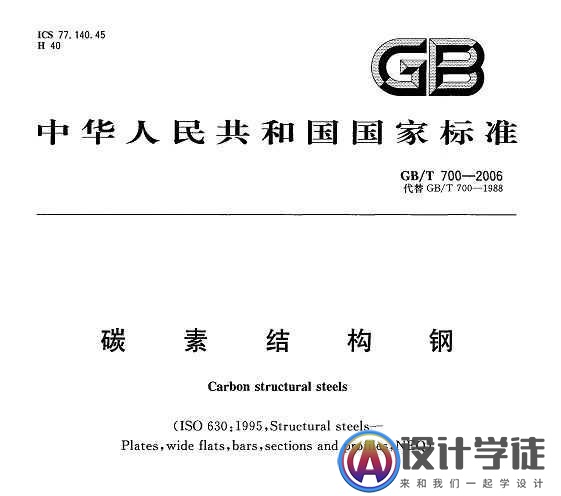 GB/T 700-2006 碳素结构钢