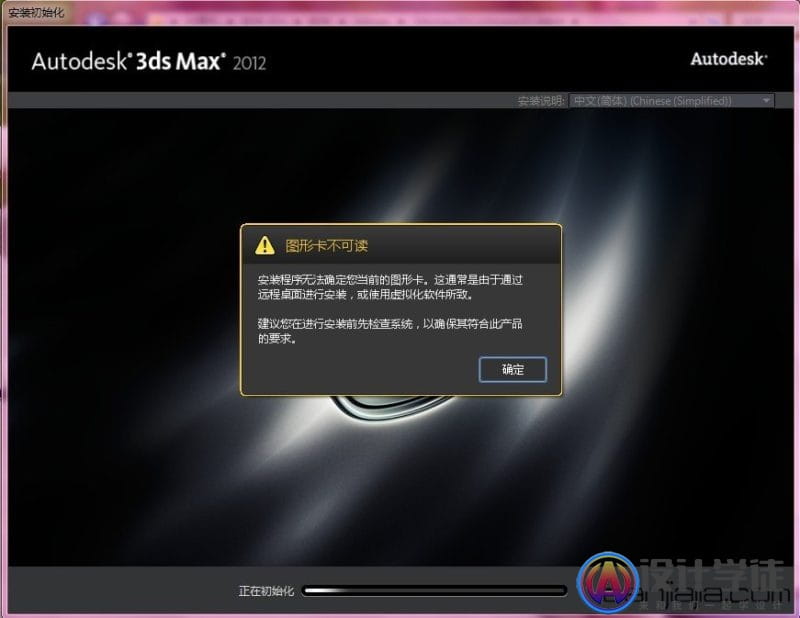 为什么安装3Dmax2012失败？解决办法 -1