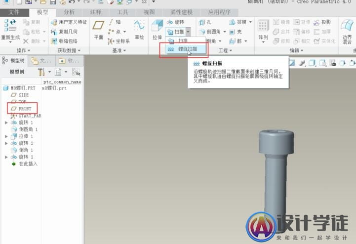 Creo4.0怎么绘制外螺纹? -2 Creo4.0怎么绘制外螺纹? -2