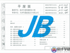 12J5-1 天津市建筑标准设计图集-平屋面