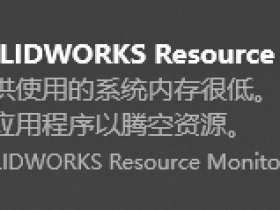 SolidWorks如何解决 Resource Monitor 弹窗和系统内存很低的问题?