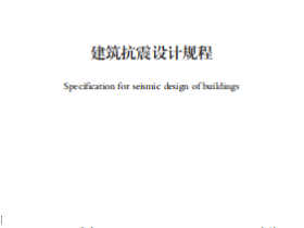 《建筑抗震设计规程》DB62/T 3055-2020下载