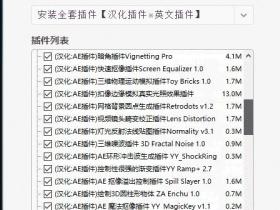 AE全套插件一键安装包Pro v4.7 汉化激活版