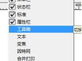 cdr工具栏不见了怎么显示出来?CorelDRAW9工具栏不见了怎么办