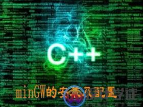 minGW的安装及配置