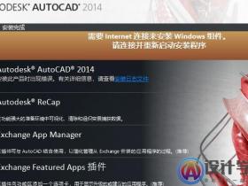 WIN10安装AutoCAD2014失败如何处理？